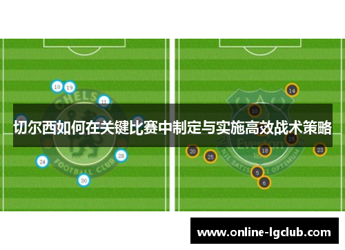 切尔西如何在关键比赛中制定与实施高效战术策略