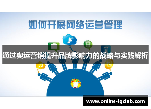 通过奥运营销提升品牌影响力的战略与实践解析