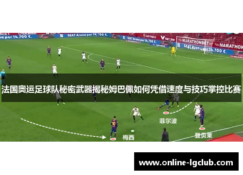 法国奥运足球队秘密武器揭秘姆巴佩如何凭借速度与技巧掌控比赛