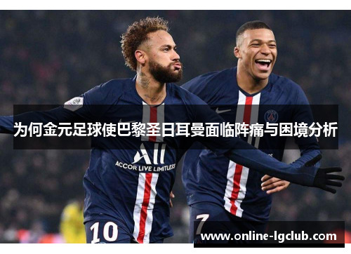 为何金元足球使巴黎圣日耳曼面临阵痛与困境分析