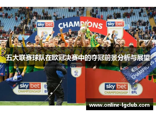 五大联赛球队在欧冠决赛中的夺冠前景分析与展望