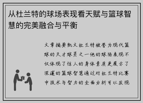从杜兰特的球场表现看天赋与篮球智慧的完美融合与平衡