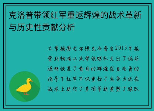 克洛普带领红军重返辉煌的战术革新与历史性贡献分析