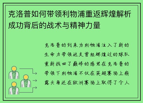 克洛普如何带领利物浦重返辉煌解析成功背后的战术与精神力量