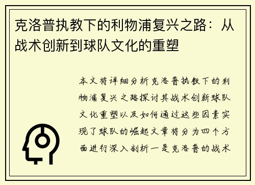 克洛普执教下的利物浦复兴之路：从战术创新到球队文化的重塑