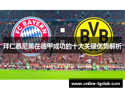 拜仁慕尼黑在德甲成功的十大关键优势解析