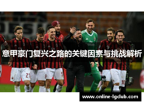 意甲豪门复兴之路的关键因素与挑战解析