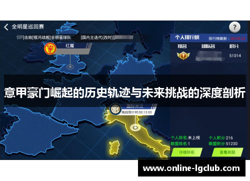 意甲豪门崛起的历史轨迹与未来挑战的深度剖析