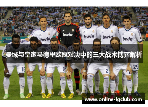 曼城与皇家马德里欧冠对决中的三大战术博弈解析