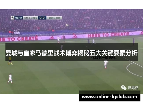 曼城与皇家马德里战术博弈揭秘五大关键要素分析