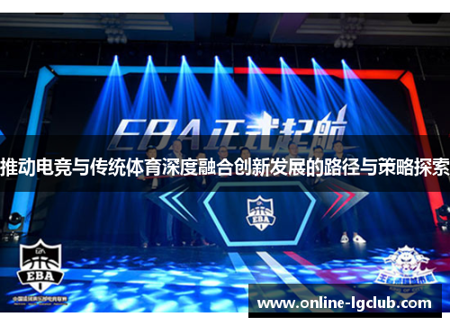 推动电竞与传统体育深度融合创新发展的路径与策略探索