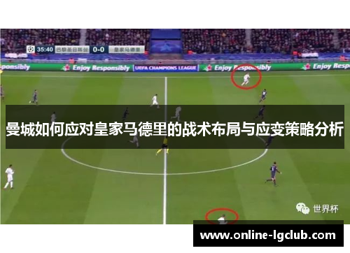 曼城如何应对皇家马德里的战术布局与应变策略分析