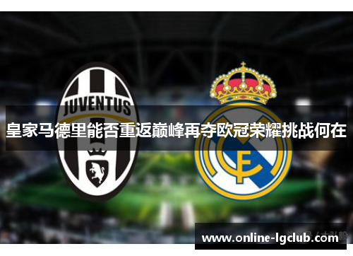 皇家马德里能否重返巅峰再夺欧冠荣耀挑战何在