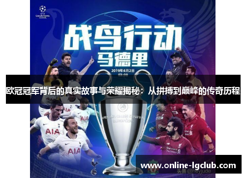 欧冠冠军背后的真实故事与荣耀揭秘：从拼搏到巅峰的传奇历程