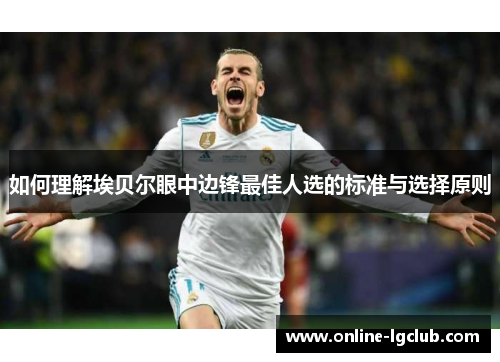 如何理解埃贝尔眼中边锋最佳人选的标准与选择原则