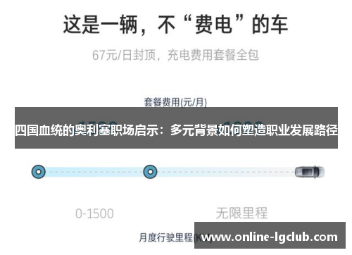 四国血统的奥利塞职场启示：多元背景如何塑造职业发展路径