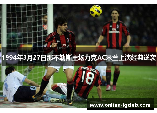 1994年3月27日那不勒斯主场力克AC米兰上演经典逆袭