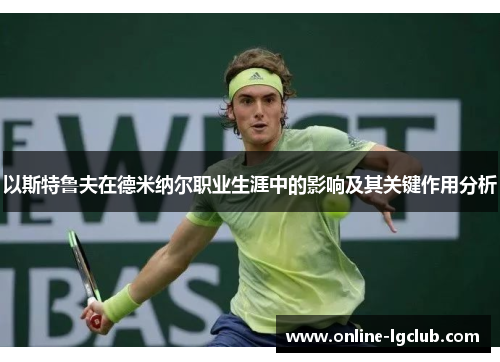 以斯特鲁夫在德米纳尔职业生涯中的影响及其关键作用分析