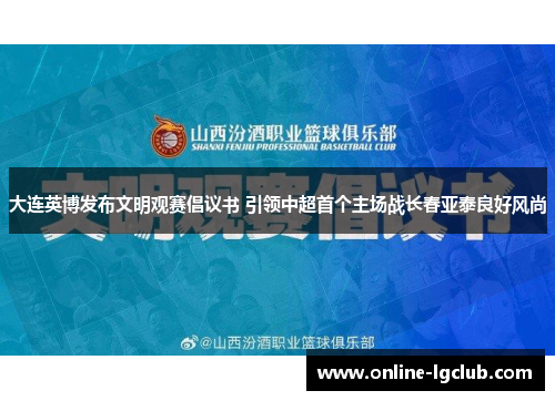 大连英博发布文明观赛倡议书 引领中超首个主场战长春亚泰良好风尚