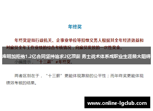 库明加拒绝1.2亿合同坚持追求2亿顶薪 勇士战术体系成职业生涯最大阻碍