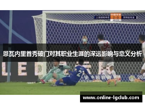 恩瓦内里首秀破门对其职业生涯的深远影响与意义分析