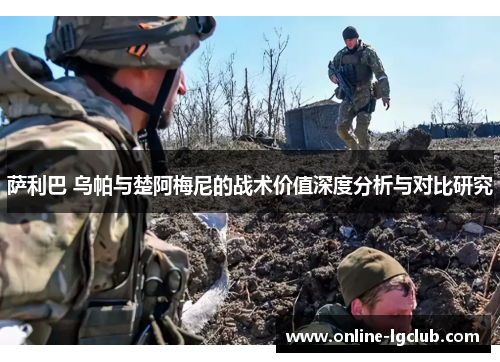 萨利巴 乌帕与楚阿梅尼的战术价值深度分析与对比研究