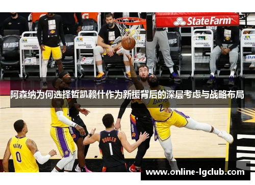 阿森纳为何选择哲凯赖什作为新援背后的深层考虑与战略布局