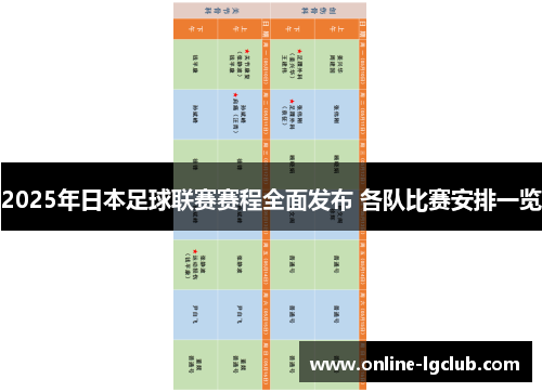 2025年日本足球联赛赛程全面发布 各队比赛安排一览