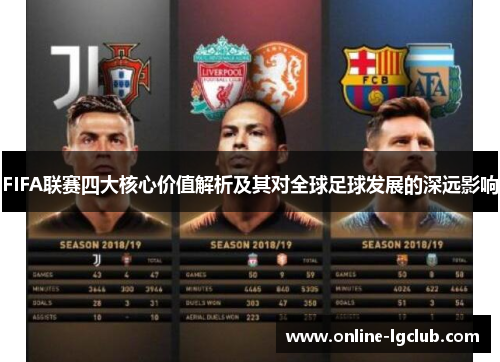 FIFA联赛四大核心价值解析及其对全球足球发展的深远影响