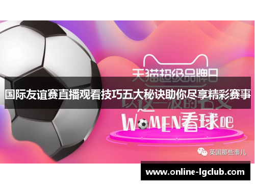 国际友谊赛直播观看技巧五大秘诀助你尽享精彩赛事