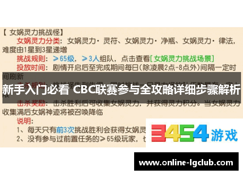 新手入门必看 CBC联赛参与全攻略详细步骤解析