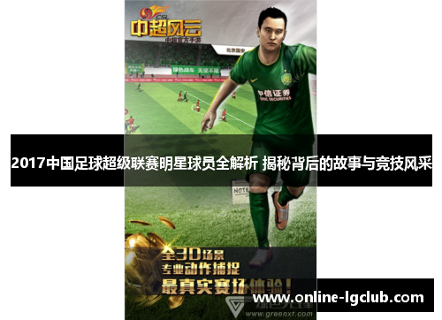 2017中国足球超级联赛明星球员全解析 揭秘背后的故事与竞技风采