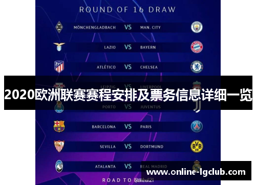 2020欧洲联赛赛程安排及票务信息详细一览