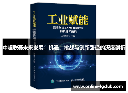 中超联赛未来发展：机遇、挑战与创新路径的深度剖析