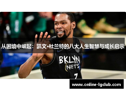 从困境中崛起：凯文·杜兰特的八大人生智慧与成长启示