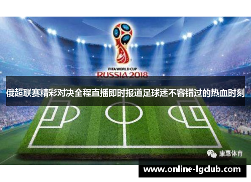 俄超联赛精彩对决全程直播即时报道足球迷不容错过的热血时刻