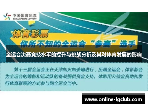 全运会决赛竞技水平的提升与挑战分析及其对体育发展的影响