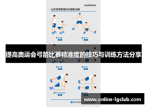 提高奥运会弓箭比赛精准度的技巧与训练方法分享