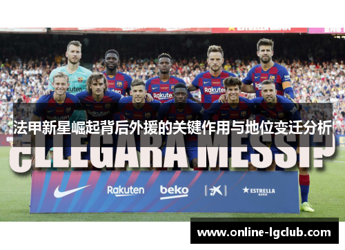 法甲新星崛起背后外援的关键作用与地位变迁分析