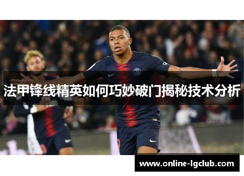 法甲锋线精英如何巧妙破门揭秘技术分析