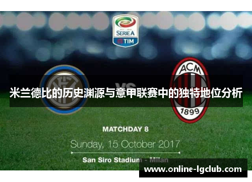 米兰德比的历史渊源与意甲联赛中的独特地位分析