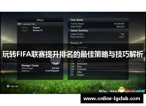 玩转FIFA联赛提升排名的最佳策略与技巧解析
