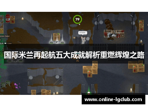 国际米兰再起航五大成就解析重燃辉煌之路