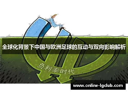 全球化背景下中国与欧洲足球的互动与双向影响解析