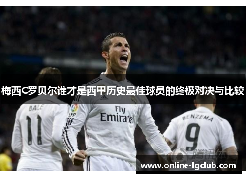 梅西C罗贝尔谁才是西甲历史最佳球员的终极对决与比较