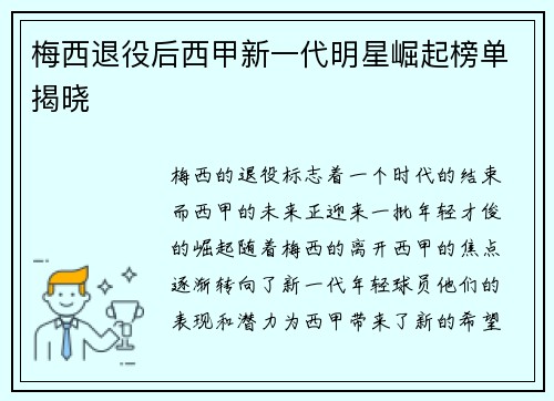 梅西退役后西甲新一代明星崛起榜单揭晓