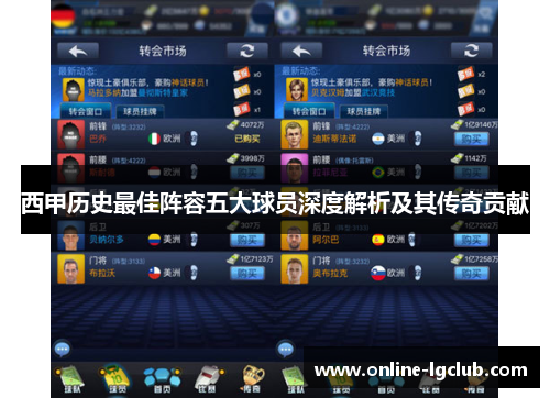 西甲历史最佳阵容五大球员深度解析及其传奇贡献