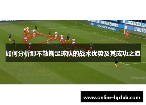 如何分析那不勒斯足球队的战术优势及其成功之道