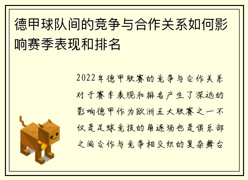德甲球队间的竞争与合作关系如何影响赛季表现和排名