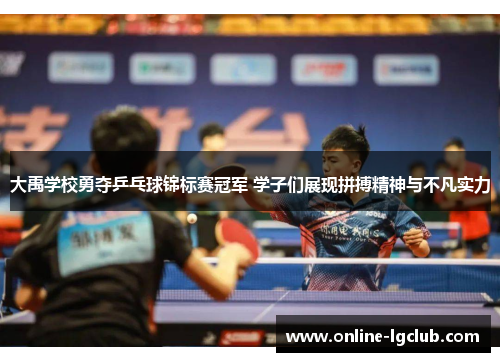 大禹学校勇夺乒乓球锦标赛冠军 学子们展现拼搏精神与不凡实力